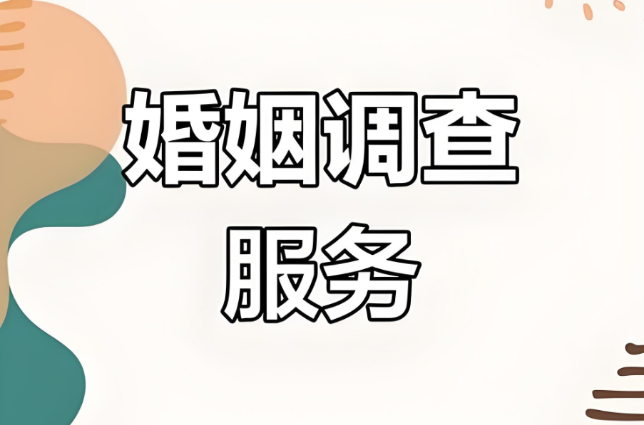 石家庄市婚姻调查：夫妻之间，缘分尽了，是有征兆的
