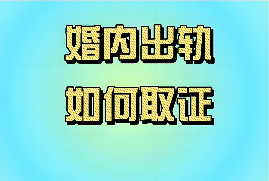 石家庄市出轨取证：出轨者如何看待别人出轨？把欲望、恐惧和自私，展现的淋漓尽致