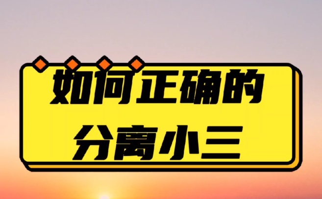 石家庄第三者调查：不吵不闹不撕破脸，分离小三最快有效法，轻松离间老公与第三者