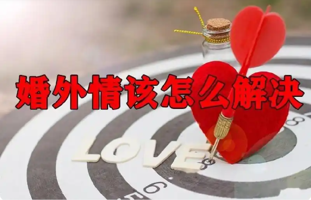 石家庄市婚外情取证：男人醒醒！背叛家庭的“快乐”，全是自欺欺人的鬼话！