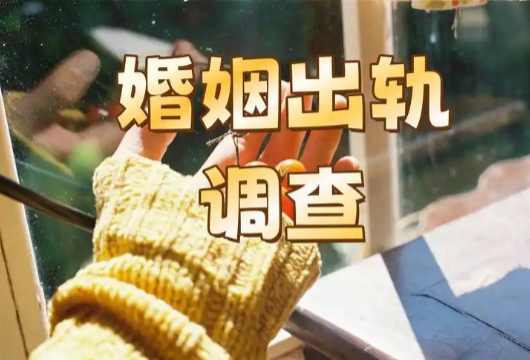 石家庄出轨调查取证：老婆出轨又回家，离还是忍？99%的男人都踩了这个坑