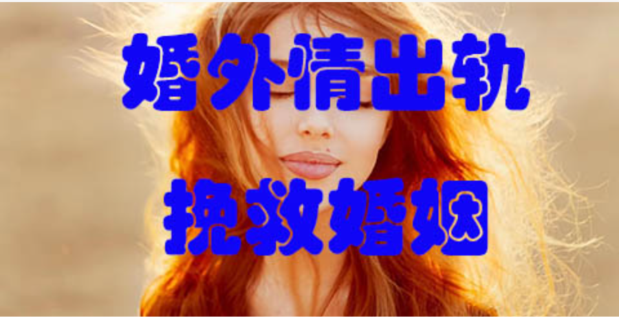 石家庄婚外情调查取证：成家男人，婚外寻情，常见有五种原因