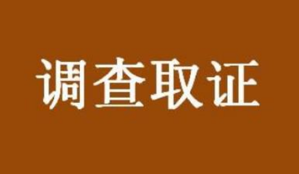 石家庄私家侦探：离婚期间出轨证据能否成为有效证据